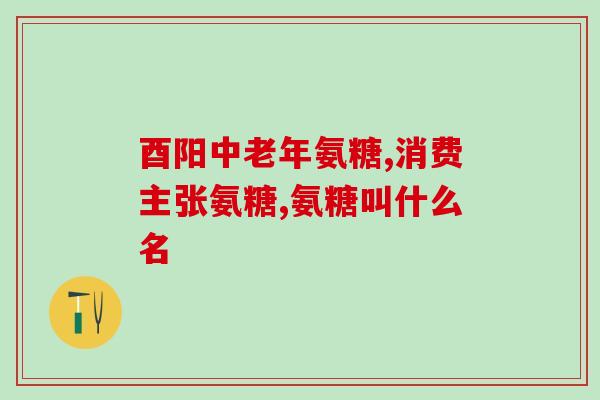 哪种关节炎吃氨糖管用(氨糖：治疗何种关节炎有效？)