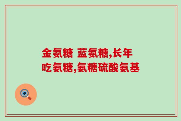 吃氨糖发痒(吃氨糖可能引起皮肤瘙痒)