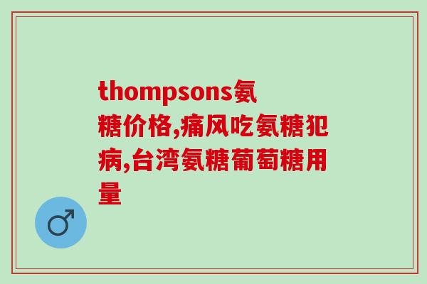 吃氨糖能吃葱吗有毒吗(吃氨糖时是否可以食用葱？对身体是否有害？)