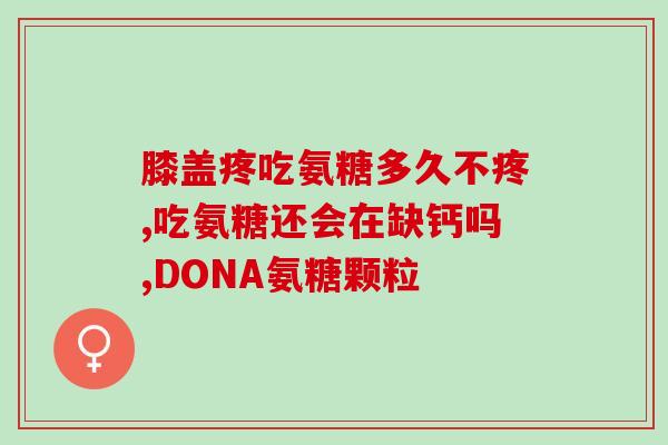 吃氨糖对胃肠副作用大吗(氨糖口服液有哪些副作用？)