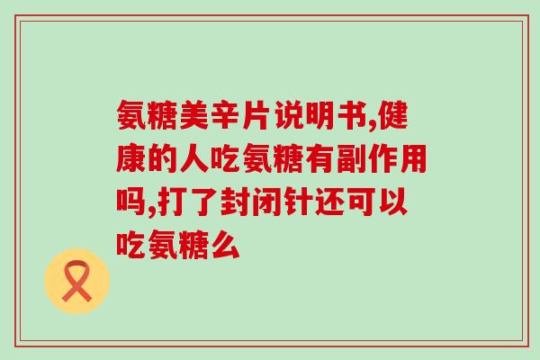 吃氨糖头晕怎么办(头晕？可能是您吃了氨糖！如何解决？)