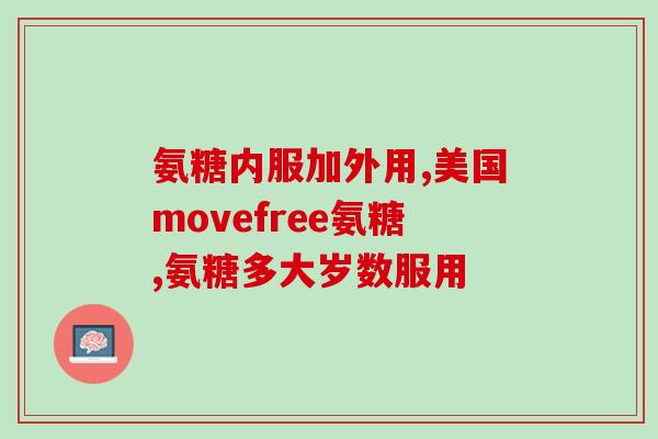 吃氨糖眼睛会痛鸿(氨糖会导致眼睛不适感？！)