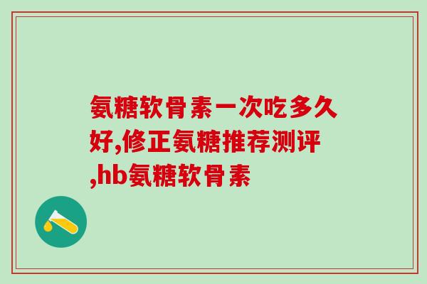 喝汤臣倍健氨糖大便干(喝汤臣倍健氨糖有助于改善大便干燥问题)