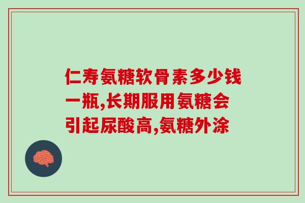可兰氨糖维骨力好不好(可兰氨糖维骨力：提升骨骼健康的健康产品)