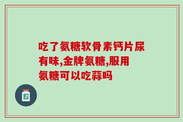 外用氨糖可以快速吸收吗(氨糖有助于快速吸收，提升药效)