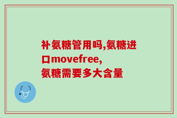 吃氨糖胃疼还能吃吗(能否在胃疼时吃氨糖？)