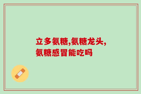 吃氨糖软骨素需要注意饭前或饭后(用氨糖软骨素需注意饮食顺序：饭前或饭后？)