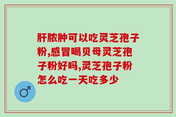 灵芝三萜的功效与作用？灵芝孢子粉的灵芝多糖含量高好还是三萜含量高好