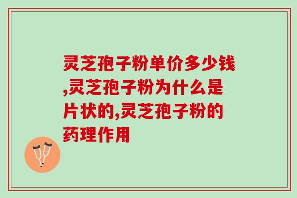 灵芝和孢子粉选那个(灵芝还是孢子粉：挑选适合自己的天然养生品)