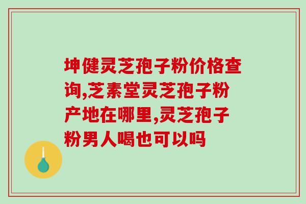 灵芝和白参煮水喝的功效 (灵芝白参煮水的好处，让你健康受益)