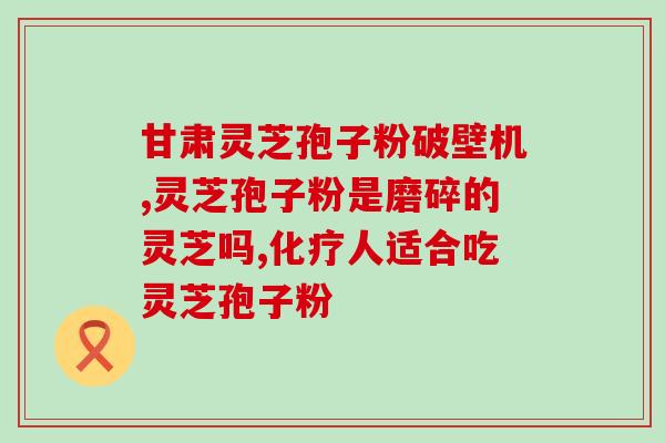 灵芝多糖影不影响血脂？灵芝怎么吃可以降血压降血脂呢可以泡茶喝吗