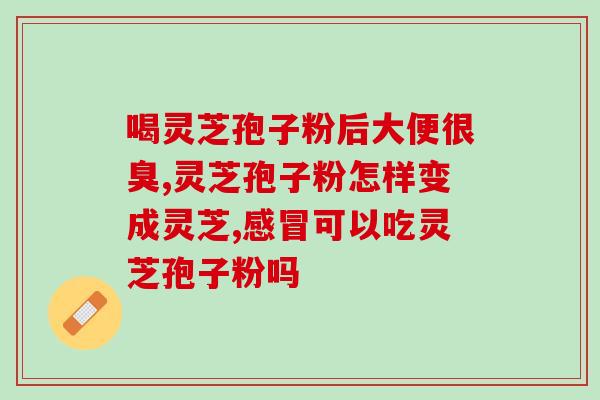 灵芝多糖在兽药上的使用(兽药中应用的灵芝多糖，有助于动物健康)