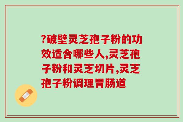 灵芝多糖检测稳定吗(灵芝多糖检测结果稳定吗？)