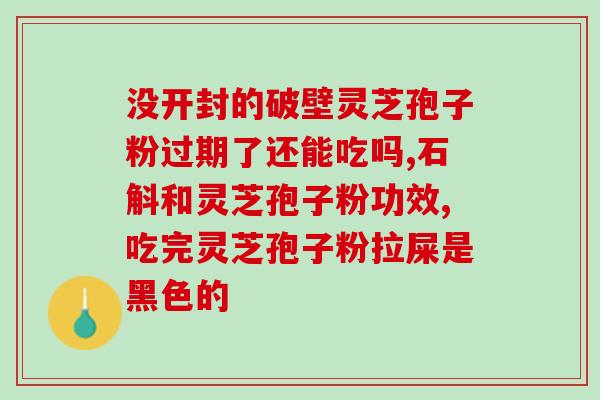 灵芝多糖与灵芝粉一样吗(灵芝多糖和灵芝粉有何不同？)