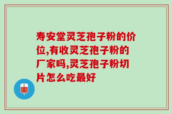 灵芝多糖是真的吗(灵芝多糖的功效真的存在吗？)
