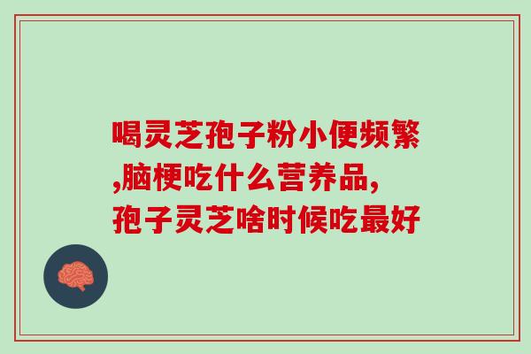 灵芝多糖感染(灵芝多糖抗感染，缓解病程)