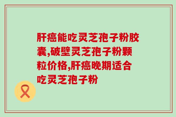 灵芝多糖商用价值高吗？活性多糖是什么，有什么生物学作用