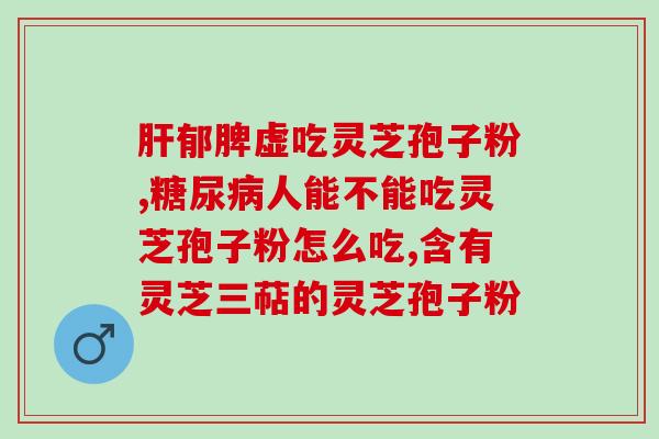 灵芝多糖和灵芝三萜含量标准区别？灵芝孢子粉的灵芝多糖含量高好还是三萜含量高好