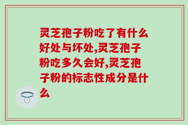 灵芝多糖有什么功效与作用(探究灵芝多糖的功效与作用)