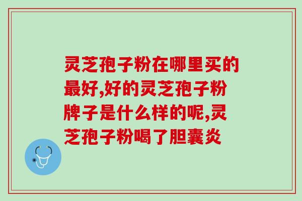 灵芝多糖(研究发现：灵芝多糖具有明显的功效！)