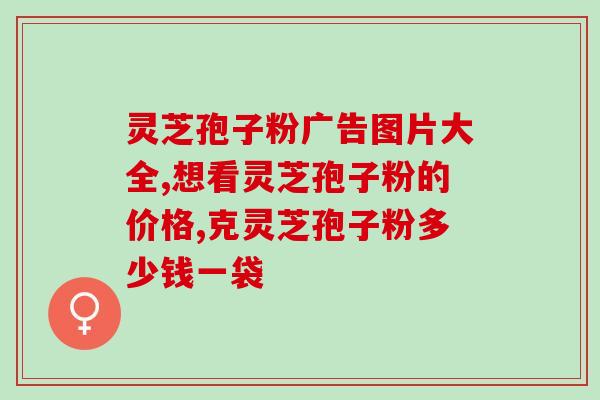 灵芝多糖的传统提取(传统提取方法提取灵芝多糖，提高提取效率的研究)