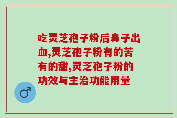 灵芝多糖的提取分离与测定？灵芝的精华是什么