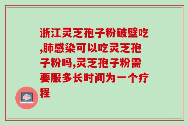 灵芝多糖的分离纯化？灵芝的精华是什么