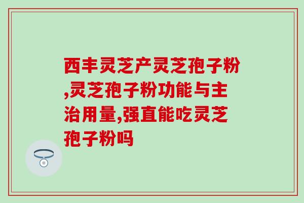 灵芝多糖用在卫生巾的作用(提高舒适度！灵芝多糖为卫生巾注入新活力)