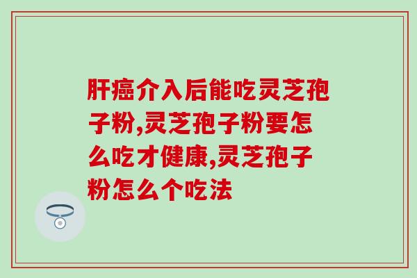 灵芝多糖粉是苦的(苦中带甜！灵芝多糖粉独特口感惊艳味蕾)