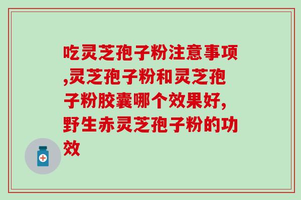 灵芝多糖的分子式和结构式？灵芝多糖治失眠吗