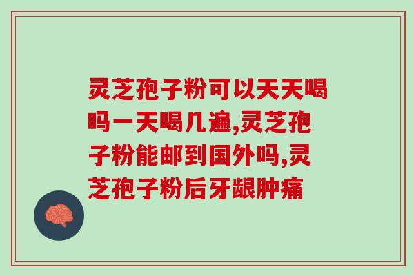 灵芝多糖的作用(灵芝多糖的功能及作用解析)