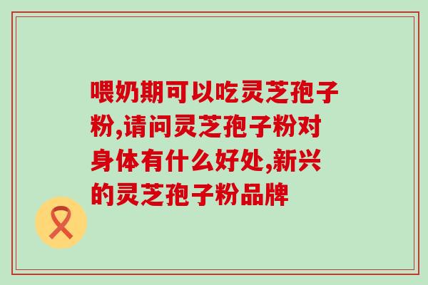 灵芝多糖粉治什么病(使用灵芝多糖粉治疗哪些疾病？)