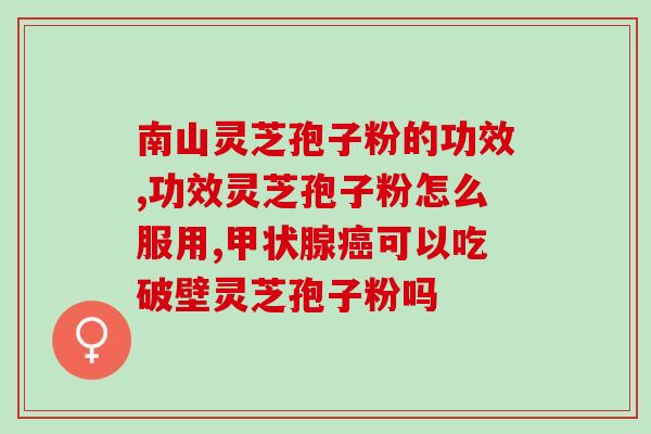 灵芝多糖睡眠素？象记灵芝孢子粉怎么样