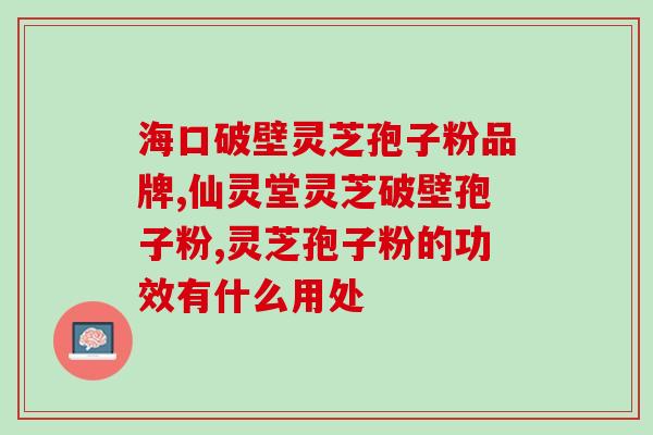 灵芝多糖肽功效(解密灵芝多糖肽：这种保健品到底有哪些功效？)