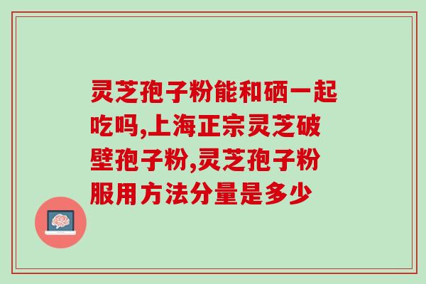 灵芝多糖水产可以吃吗(灵芝多糖水是否适合食用？)