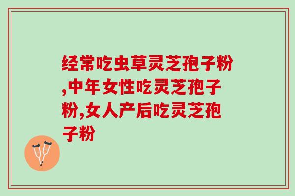 灵芝多糖的研究和应用(研究发现：灵芝多糖具潜力成为免疫调节剂)