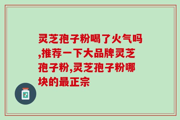 灵芝多糖的纯品怎么吃？灵芝泡水正宗做法