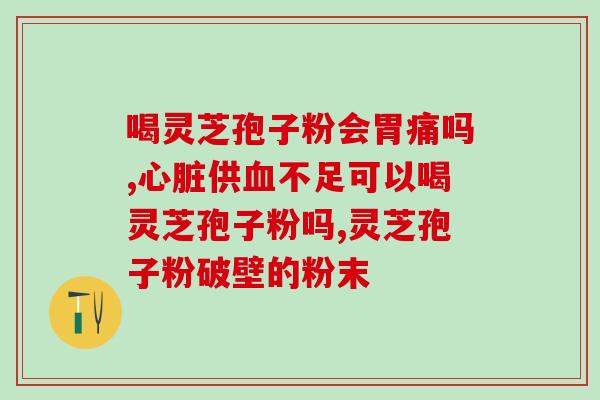 灵芝多糖抑制肿瘤细胞癌(灵芝多糖能有效抑制肿瘤生长)