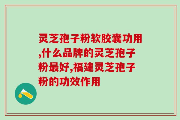灵芝多糖能吃吗？灵芝含硒吗