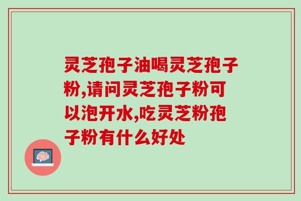 灵芝多糖虫草多糖的功效？灵芝多糖与香菇多糖的区别