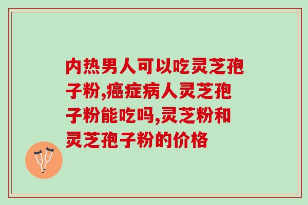 灵芝多糖片什么时候吃好？灵芝孢子粉正确食用的用法