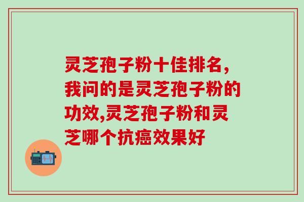 灵芝多糖的水溶性？灵芝孢子粉密度