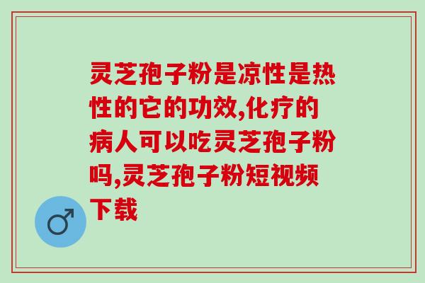 灵芝多糖与化疗(灵芝多糖在化疗中的应用：缓解副作用，增强疗效)