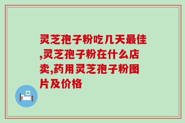 灵芝多糖提取物的功效(灵芝多糖提取物的益处：提高免疫力、促进健康和延缓衰老。)
