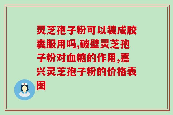 灵芝多糖血糖高能吃吗(灵芝多糖可降血糖，适合糖尿病患者食用吗？)
