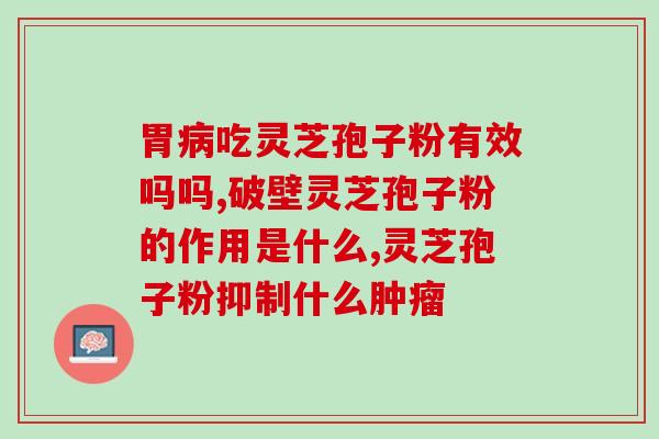 灵芝多糖的稳定性？灵芝含硒吗