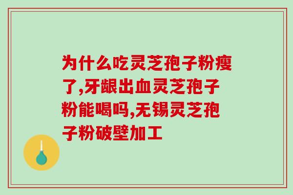 灵芝多糖的正确吃法？灵芝多糖与香菇多糖的区别
