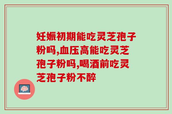灵芝多糖肽药代动力学？峪灵芝是什么