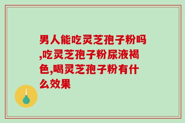 灵芝多糖治愈艾滋病(灵芝多糖：一种可能治愈艾滋病的天然药物)