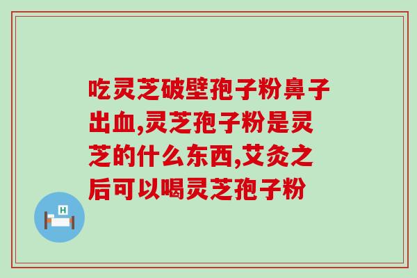 灵芝多糖能治疗肺炎吗？灵芝主要治什么病